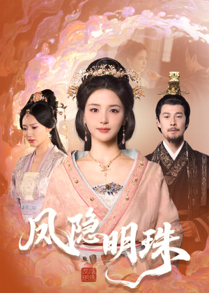 凤隐明珠(34集) 凤隐明珠(34集) 每日短剧推荐