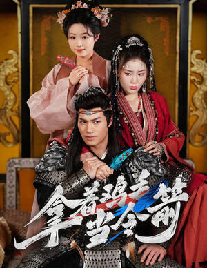 拿着鸡毛当令箭(50集) 拿着鸡毛当令箭(50集) 解说文案