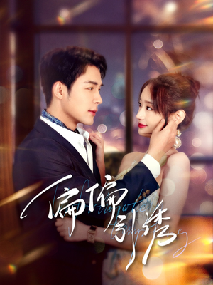 偏偏引诱(92集) 偏偏引诱(92集) 短剧热门推荐