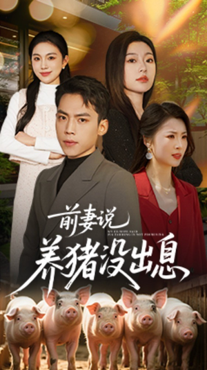 前妻说养猪没出息(60集) 前妻说养猪没出息(60集) 甜宠短剧推荐