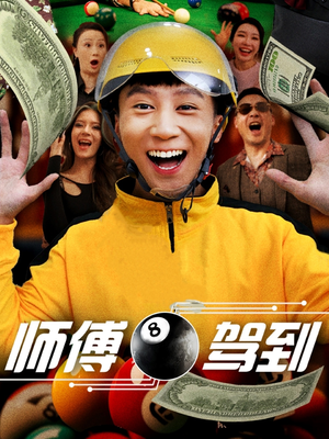 师傅驾到(62集) 师傅驾到(62集) 流畅播放免费看