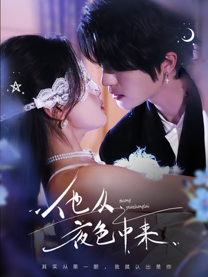 他从夜色中来(64集) 他从夜色中来(64集) 经典老剧免费看