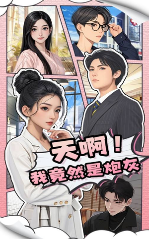 天啊!我竟然是炮灰(90集) 天啊!我竟然是炮灰(90集) 短剧太好看