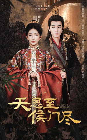 天恩至侯门尽(60集) 天恩至侯门尽(60集) 免费短剧完整版