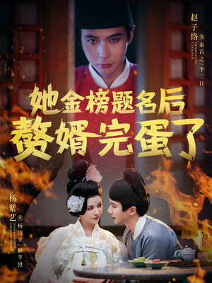 她金榜题名后赘婿完蛋了（56集） 全网独播免费看