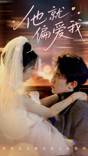 他就偏爱我(78集) 他就偏爱我(78集) 网盘在线观看