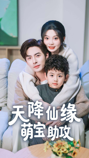 天降仙缘萌宝助攻(60集) 天降仙缘萌宝助攻(60集) 短剧每日分享