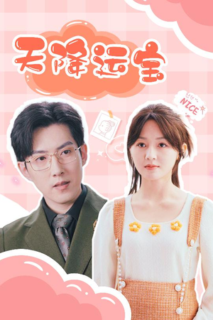 天降运宝(61集) 天降运宝(61集) 全集免费看短剧