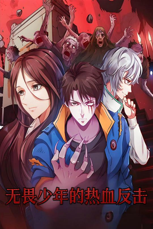 无畏少年的热血反击(61集) 无畏少年的热血反击(61集) 一个短剧看全集