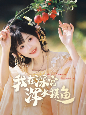 我在深宫浑水摸鱼(70集) 我在深宫浑水摸鱼(70集) 爆款热门短剧