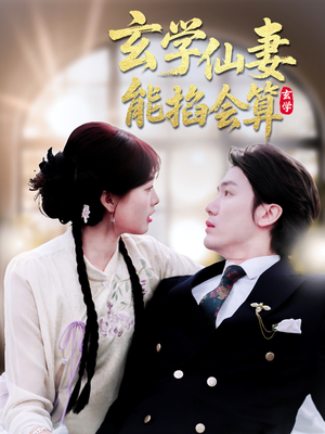 玄学仙妻能掐会算(74集) 玄学仙妻能掐会算(74集) 精彩短剧看全集