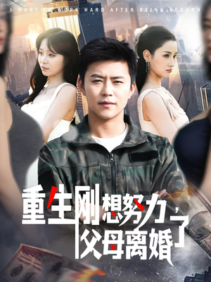 重生刚想努力,父母离婚了(149集) 重生刚想努力,父母离婚了(149集) 在线免费观看