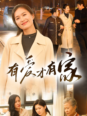 有爱才有家（40集） 短剧爆款推荐