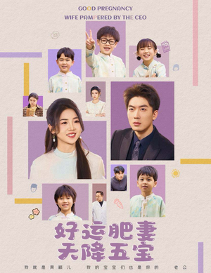 好运肥妻天降五宝(74集) 好运肥妻天降五宝(74集) 红果免费短剧