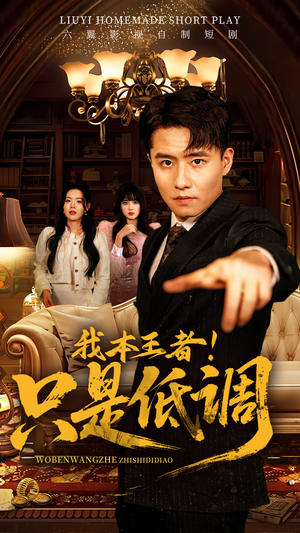 我本王者！只是低调（68集） 最近很火的短剧