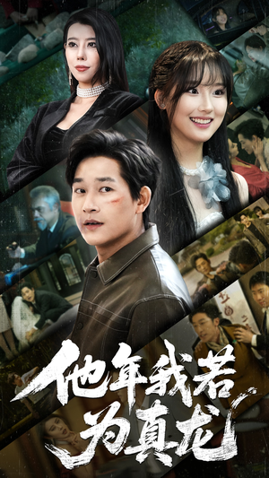 他年我若为真龙（76集） 最热短剧抢先看