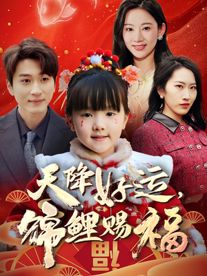 天降好运,锦鲤赐福(60集) 天降好运,锦鲤赐福(60集) 好看的短剧分享