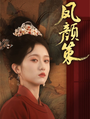 凤颜策（66集） 抢先看新短剧