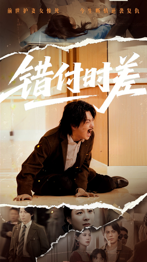 错付时差（54集） 这部短剧我爱了