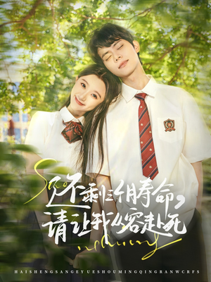 还剩三个月寿命,请让我从容赴死(71集) 还剩三个月寿命,请让我从容赴死(71集)短剧全集免费