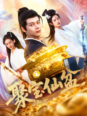 聚宝仙盆(119集) 聚宝仙盆(119集)短剧追不停