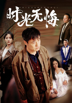 时光无悔(80集) 时光无悔(80集)全剧免费观看