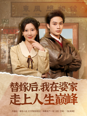 替嫁后,我在婆家走上人生巅峰(84集) 替嫁后,我在婆家走上人生巅峰(84集)短剧在哪个平台