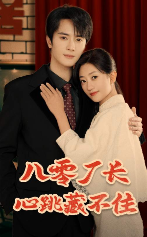 八零厂长心跳藏不住（64集）短剧精彩不断