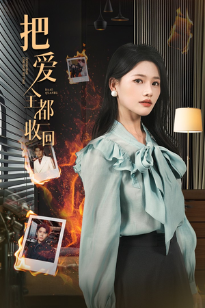 把爱全都收回(51集) 把爱全都收回(51集)精彩短剧分享。