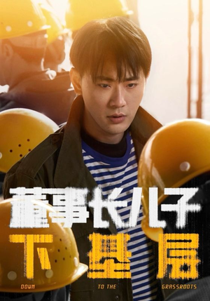 董事长儿子下基层(70集) 董事长儿子下基层(70集)上热门短剧