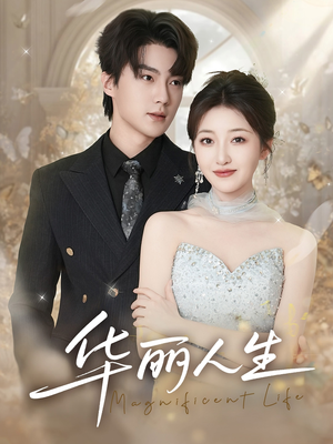 华丽人生(60集) 华丽人生(60集)最近很火的短剧
