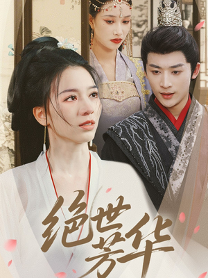 绝世芳华（73集）在线观看全集