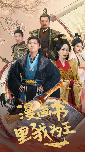 漫画书里我为王(55集) 漫画书里我为王(55集)精彩短剧热播中