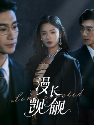漫长觊觎（72集）精彩短剧天天看