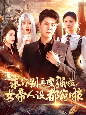 求你别再变强啦女帝人设都崩啦(92集) 求你别再变强啦女帝人设都崩啦(92集)短剧热门分享