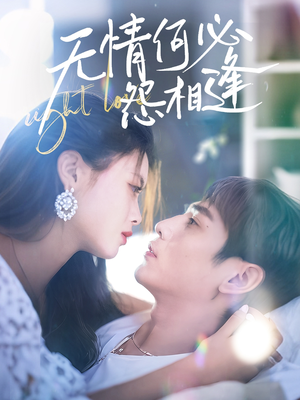 无情何必怨相逢（66集）我真的爱了