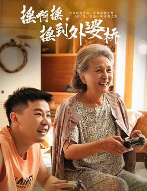 摇啊摇,摇到外婆桥(50集) 摇啊摇,摇到外婆桥(50集)短剧热门合集