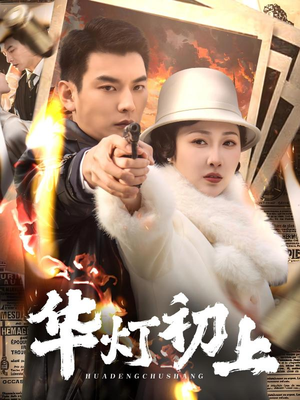 华灯初上(61集) 华灯初上(61集)短剧全集免费看