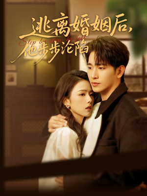 逃离婚姻后，他步步沦陷（85集）最火短剧推荐