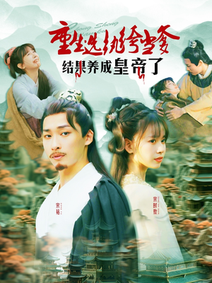 重生选纨绔当爹结果养成皇帝了(169集) 重生选纨绔当爹结果养成皇帝了(169集)解说文案