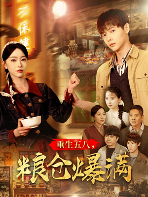 重生五八,粮仓爆满(142集) 重生五八,粮仓爆满(142集)超爽短剧推荐