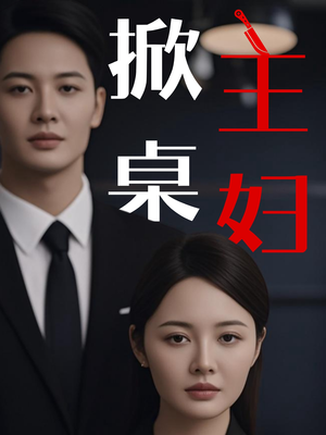 掀桌主妇(55集) 掀桌主妇(55集)短剧