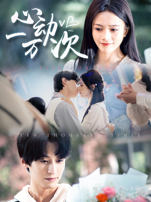 心动一万次(53集) 心动一万次(53集)我全都看完了