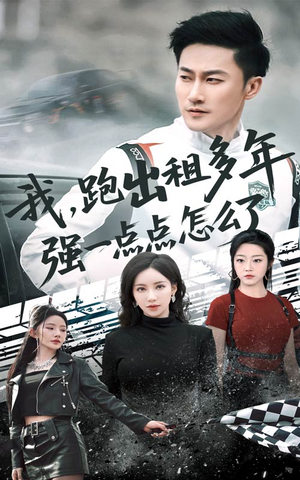 我跑出租多年强一点点怎么了(70集) 我跑出租多年强一点点怎么了(70集)火爆短剧抢先看