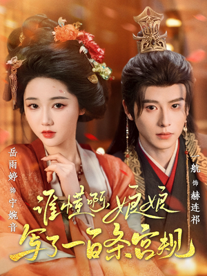 谁懂啊,娘娘写了一百条宫规(80集 谁懂啊,娘娘写了一百条宫规(80集大结局一气呵成