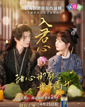 入君心甜心御厨步步高升(6集) 入君心甜心御厨步步高升(6集)网上可以看吗