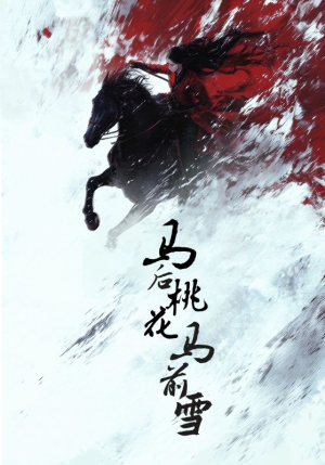 马后桃花马前雪(75集) 马后桃花马前雪(75集)无需会员轻松看