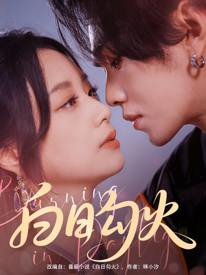 白日勾火(105集) 白日勾火(105集)怎么看全集