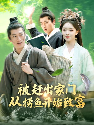 被赶出家门从捞鱼开始致富（142集）短剧推荐来了