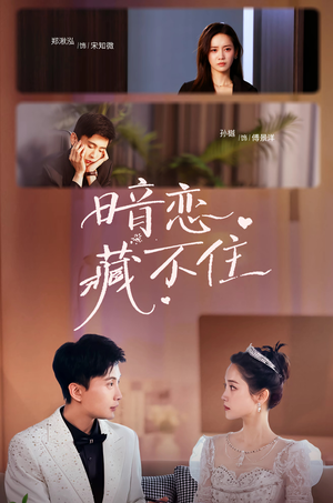 暗恋藏不住(25集) 暗恋藏不住(25集)热播古装短剧
